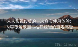 人人影视tv版的一次真实使用体验：内容覆盖范围与推荐逻辑的直观感受