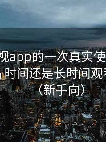 人人影视app的一次真实使用体验：适合碎片时间还是长时间观看的判断（新手向）