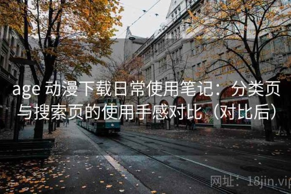 age 动漫下载日常使用笔记：分类页与搜索页的使用手感对比（对比后）
