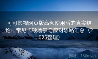 可可影视网页版高频使用后的真实结论：常见卡顿场景与应对思路汇总（2025整理）