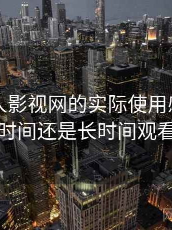 围绕人人影视网的实际使用感想：适合碎片时间还是长时间观看的判断