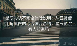 星辰影院不完全体验说明：从日常使用角度做的综合体验总结，星辰影院有人知道吗