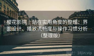 樱花影院｜站在实用角度的整理：界面设计、播放流畅度与操作习惯分析（整理版）