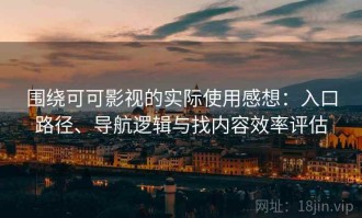 围绕可可影视的实际使用感想：入口路径、导航逻辑与找内容效率评估
