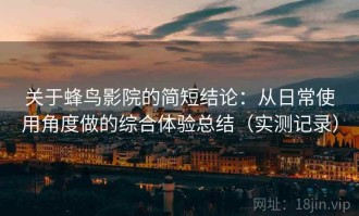 关于蜂鸟影院的简短结论：从日常使用角度做的综合体验总结（实测记录）