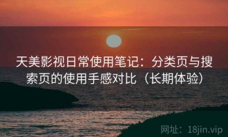 天美影视日常使用笔记：分类页与搜索页的使用手感对比（长期体验）