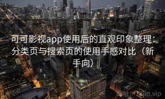 可可影视app使用后的直观印象整理：分类页与搜索页的使用手感对比（新手向）