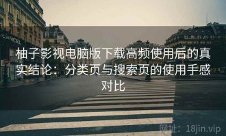 柚子影视电脑版下载高频使用后的真实结论：分类页与搜索页的使用手感对比