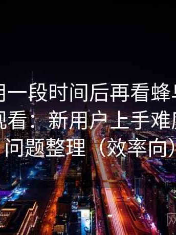 连续使用一段时间后再看蜂鸟影院影视在线观看：新用户上手难度与常见问题整理（效率向）