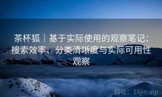 茶杯狐｜基于实际使用的观察笔记：搜索效率、分类清晰度与实际可用性观察